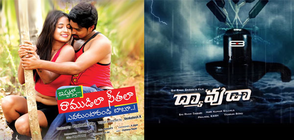 dasari sai ram,dhyavuda movie teaser,ippatlo ramudila sithala evaruntarandi babu movie,this movie stills  ఆ చీప్‌ పబ్లిసిటీ మానరా..?